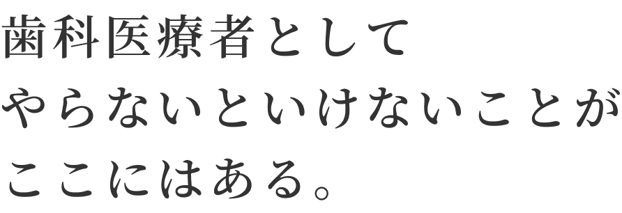 歯科医療者としてやらないといけないことがここにある